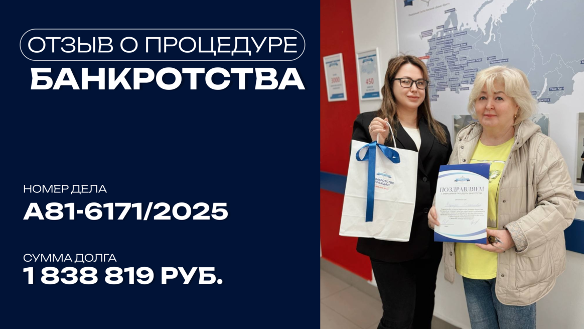 Поздравление с завершением процедуры банкротства клиента по делу №А81-6171/2025